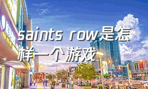 saints row是怎样一个游戏