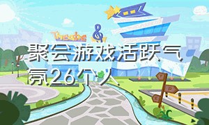 聚会游戏活跃气氛26个人