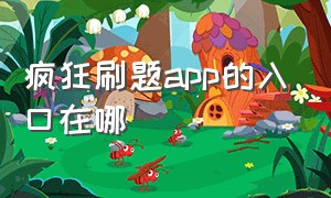 疯狂刷题app的入口在哪