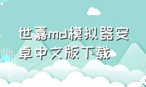世嘉md模拟器安卓中文版下载