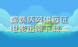 蜘蛛侠英雄远征电影迅雷下载