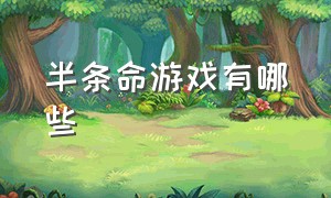 半条命游戏有哪些（半条命到底创造了几款游戏）