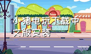 小猪电玩下载中文版安装