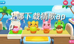 上哪下载猜歌app（关于猜歌的神器app）