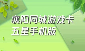 襄阳同城游戏卡五星手机版