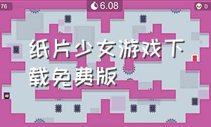 纸片少女游戏下载免费版