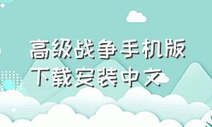 高级战争手机版下载安装中文