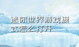 迷你世界游戏模式怎么打开