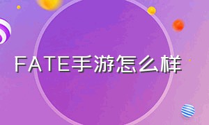 fate手游怎么样