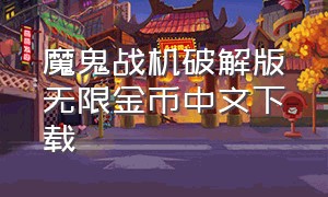 魔鬼战机破解版无限金币中文下载