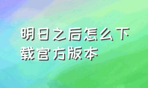 明日之后怎么下载官方版本