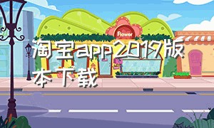 淘宝app2019版本下载