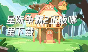 星际争霸2正版哪里下载