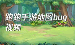 跑跑手游地图bug视频