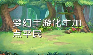 梦幻手游化生加点平民