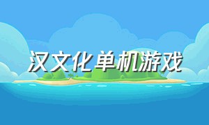 汉文化单机游戏