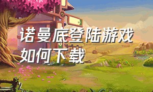 诺曼底登陆游戏如何下载