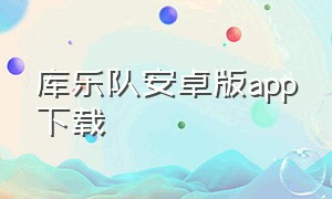 库乐队安卓版app下载