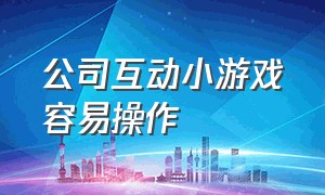 公司互动小游戏容易操作