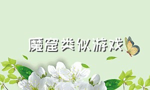 魔窟类似游戏（类似贫民窟历险记的游戏）