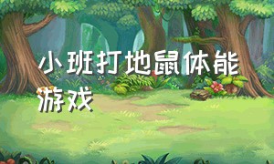 小班打地鼠体能游戏