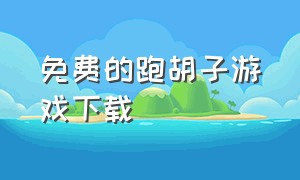 免费的跑胡子游戏下载