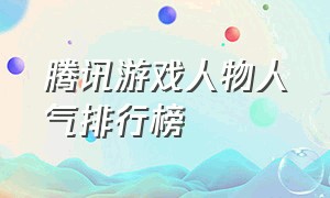 腾讯游戏人物人气排行榜