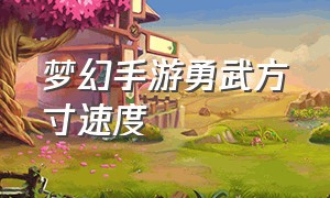 梦幻手游勇武方寸速度