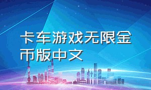 卡车游戏无限金币版中文