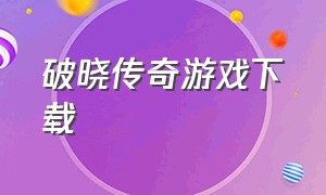 破晓传奇游戏下载