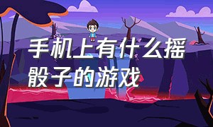 手机上有什么摇骰子的游戏