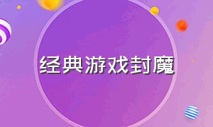 经典游戏封魔