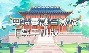 奥特曼融合激战下载手机版