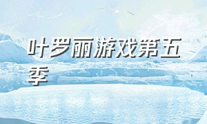 叶罗丽游戏第五季（叶罗丽游戏10集全）