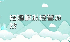 结婚模拟经营游戏