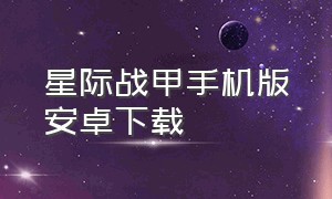 星际战甲手机版安卓下载