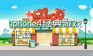 iphone4经典游戏下载