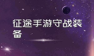 征途手游守战装备（征途手游无限金子版）