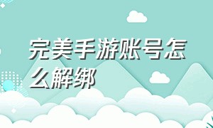 完美手游账号怎么解绑