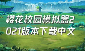 樱花校园模拟器2021版本下载中文