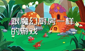 跟魔幻厨房一样的游戏