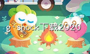 g-shock下载2020