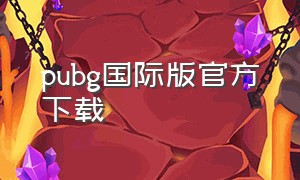 pubg国际版官方下载