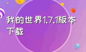 我的世界1.7.1版本下载