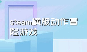 steam横版动作冒险游戏