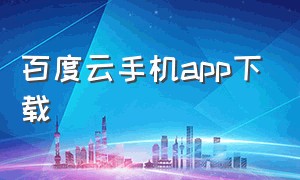 百度云手机app下载