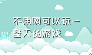 不用网可以玩一整天的游戏