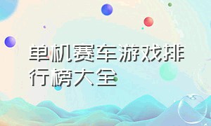 单机赛车游戏排行榜大全（单机赛车游戏排行榜大全）