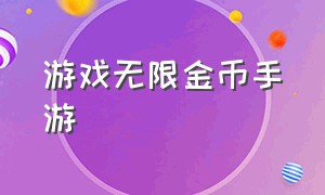 游戏无限金币手游（无限金币无限钻石的手游游戏推荐）