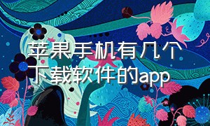 苹果手机有几个下载软件的app